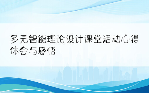 多元智能理论设计课堂活动心得体会与感悟