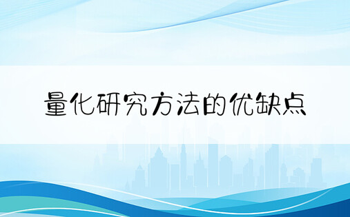 量化研究方法的优缺点