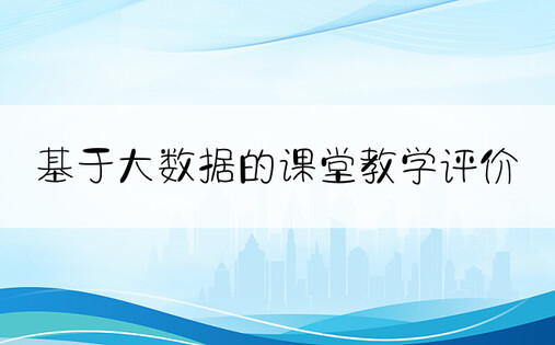 基于大数据的课堂教学评价