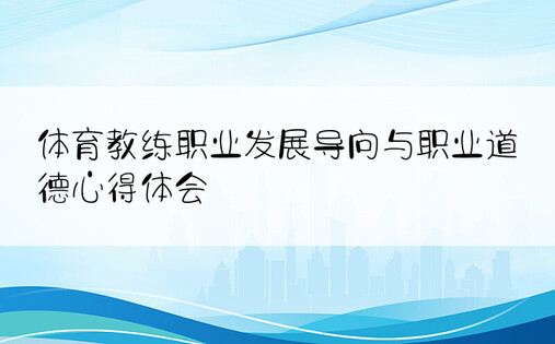 体育教练职业发展导向与职业道德心得体会