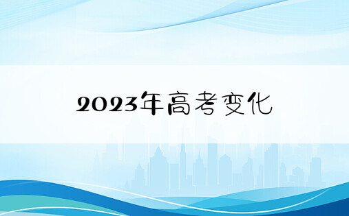 2023年高考变化