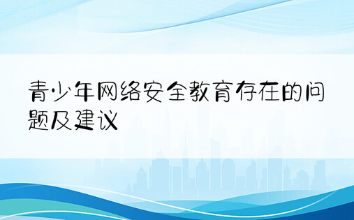 青少年网络安全教育存在的问题及建议