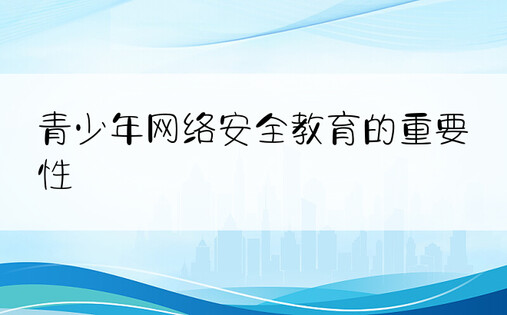 青少年网络安全教育的重要性