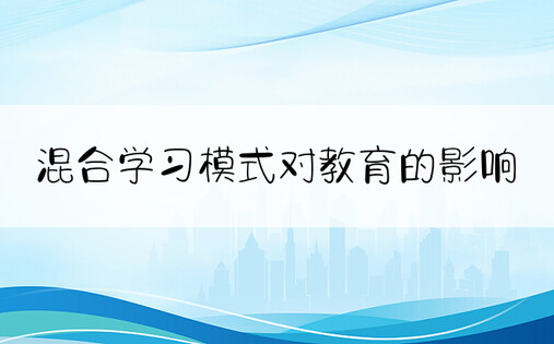 混合学习模式对教育的影响