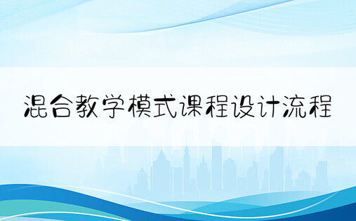 混合教学模式课程设计流程