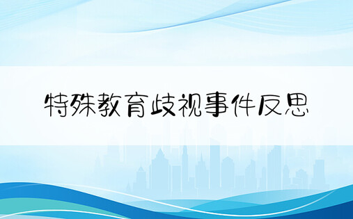 特殊教育歧视事件反思