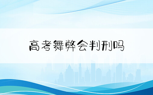 高考舞弊会判刑吗