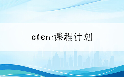 stem课程计划