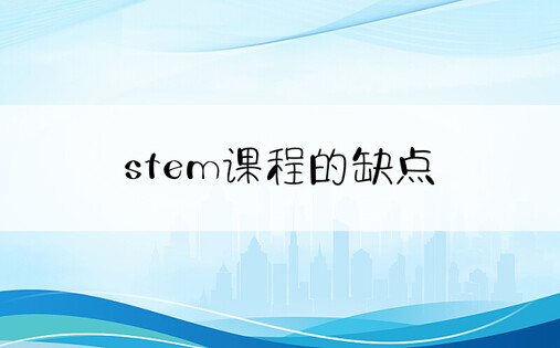 stem课程的缺点