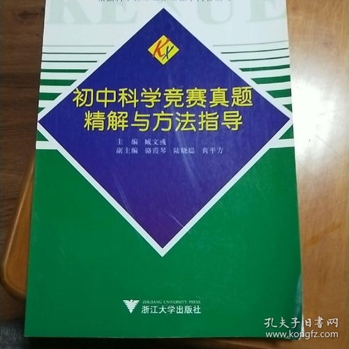 初中科学竞赛真题精解与方法指导