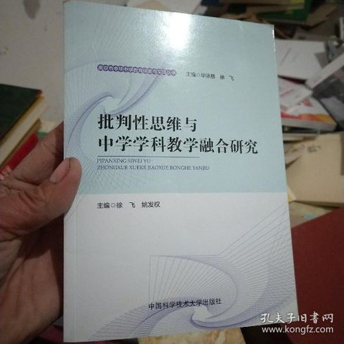 学科教育中的批判性思维训练方法