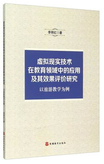 虚拟现实技术在教育中的应用现状