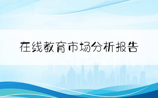 在线教育市场分析报告