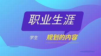 环境科学职业生涯规划