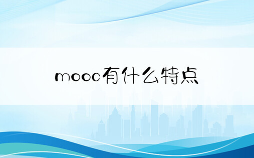 mooc有什么特点