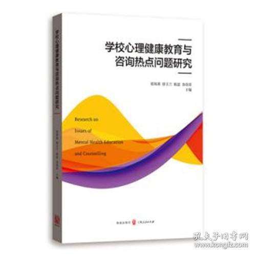 学校心理健康教育的现状、问题及对策研究