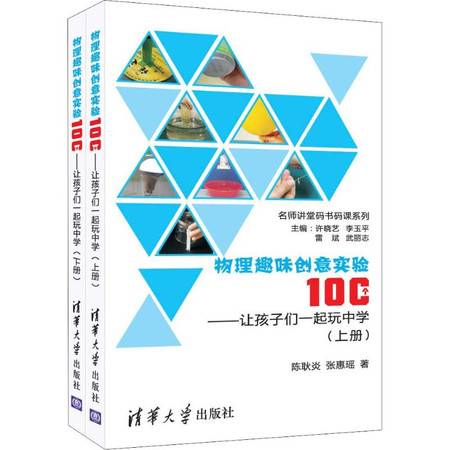 物理趣味创意实验100个让孩子们一起玩中学