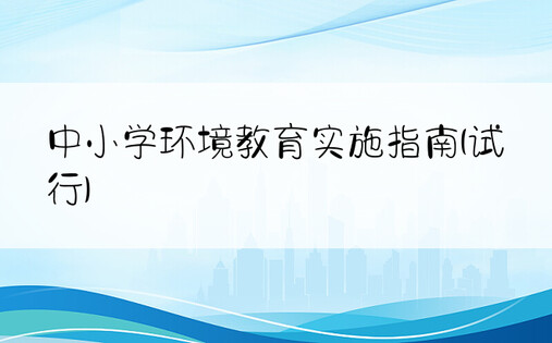 中小学环境教育实施指南(试行)