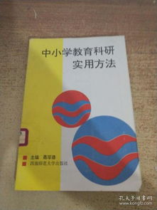 小学教育教育科学研究方法