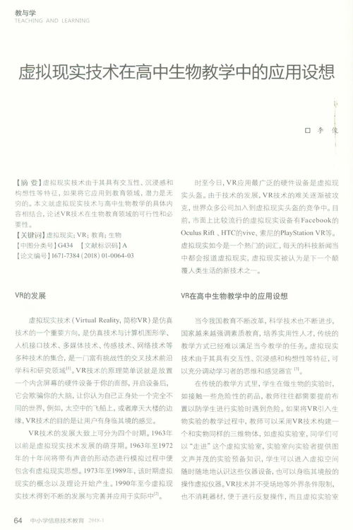 虚拟现实技术在教学中的应用现状分析