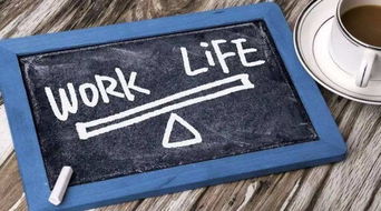 工作和生活的平衡励志