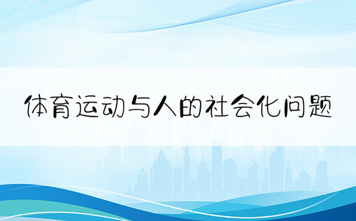 体育运动与人的社会化问题