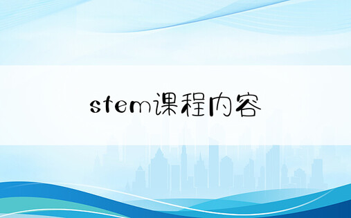 stem课程内容