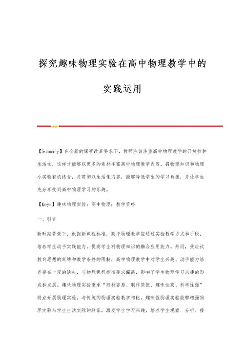 趣味实验在物理教学中的作用和意义