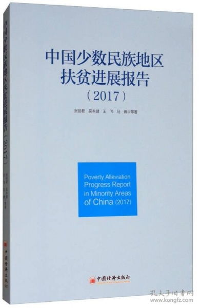 中国少数民族地区扶贫进展报告