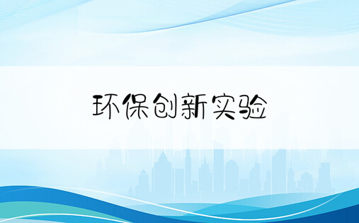 环保创新实验