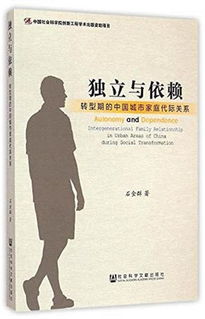 家庭代际关系问题的社会研究