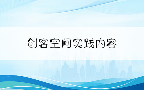 创客空间实践内容