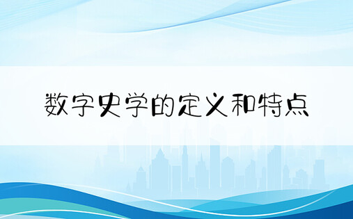 数字史学的定义和特点