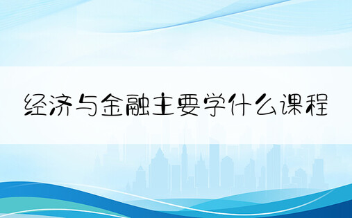 经济与金融主要学什么课程