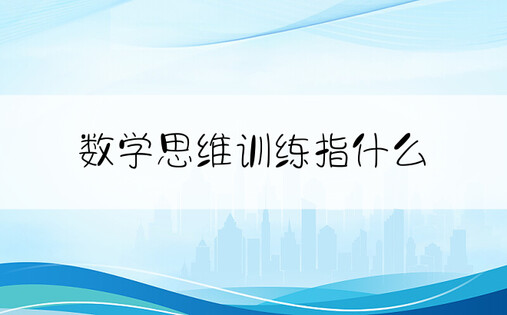 数学思维训练指什么