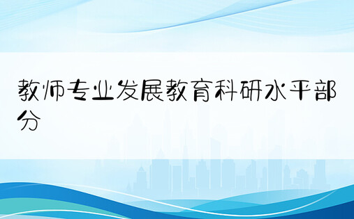 教师专业发展教育科研水平部分