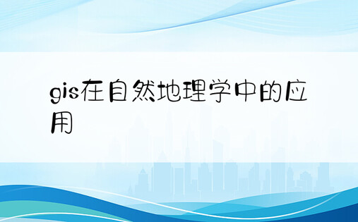 gis在自然地理学中的应用