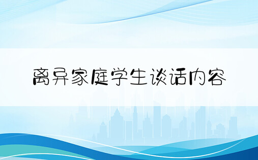 离异家庭学生谈话内容