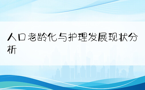 人口老龄化与护理发展现状分析