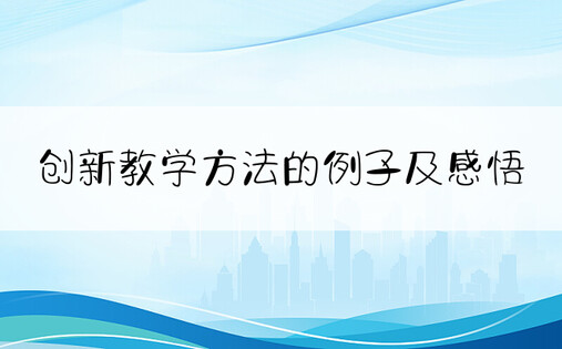 创新教学方法的例子及感悟